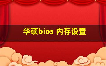 华硕bios 内存设置